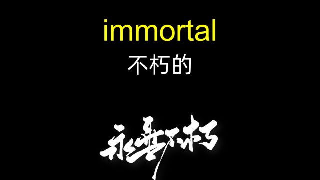 immortal永垂不朽的~「四六级英语单词」