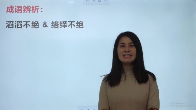 成语辨析:滔滔不绝和络绎不绝,做题总会用错