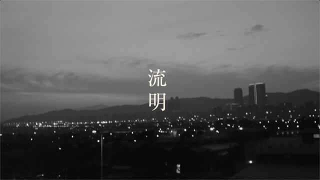 【官方MV】HUSH《流明》