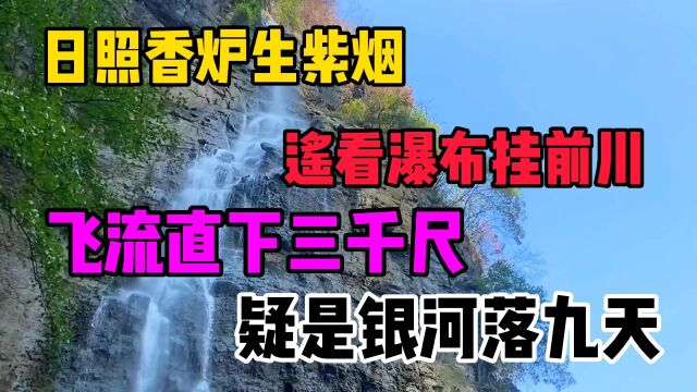 日照香炉生紫烟遥看瀑布挂前川: