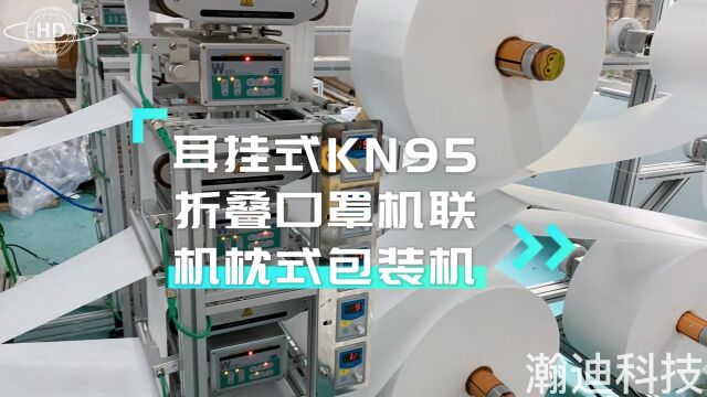 耳挂kn95折叠口罩机联机包装机口罩包装机耳挂kn95口罩独立包装瀚迪科技源头工厂