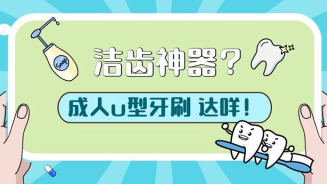 为什么不建议成人使用u型电动牙刷?看完这个视频你就知道!