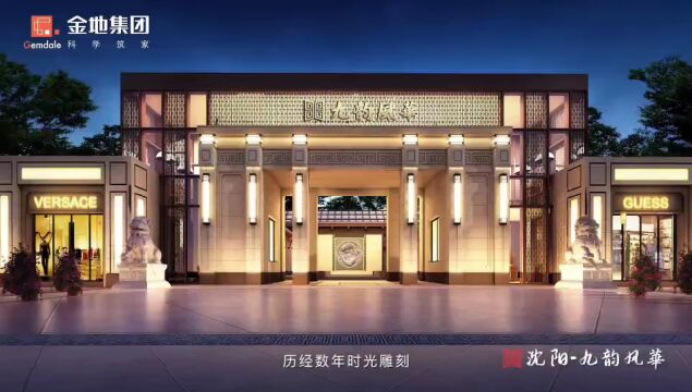 『金地集团风华系列』荣获“2022年十大轻奢精品产品系”