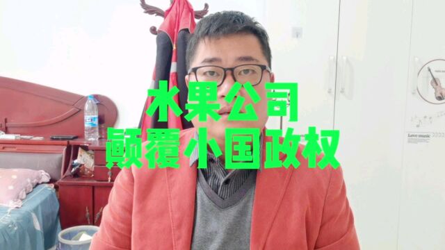 水果公司颠覆小国政权