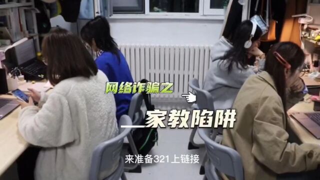 山东大学公共卫生学院+选我们就队+网络诈骗之家教陷阱#山东大学第七届安全短视频评选活动#