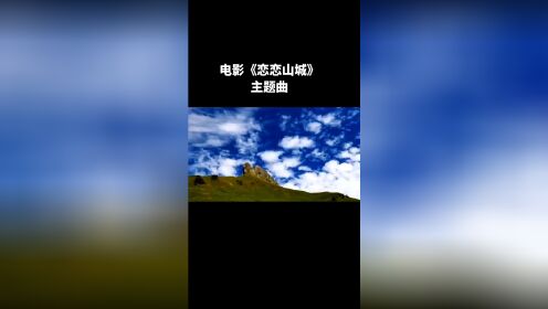音乐视频-电影《恋恋山城》主题曲