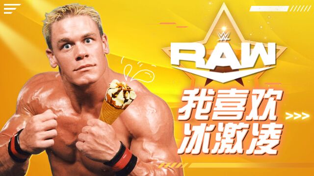 WWE:快跟着音乐的节奏,来一口约翰塞纳最爱的冰激凌