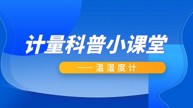 计量丨计量科普小课堂之 温湿度计