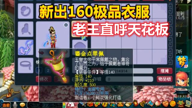 梦幻西游:新出炉160极品衣服,老王直呼天花板,价格可以随便摆