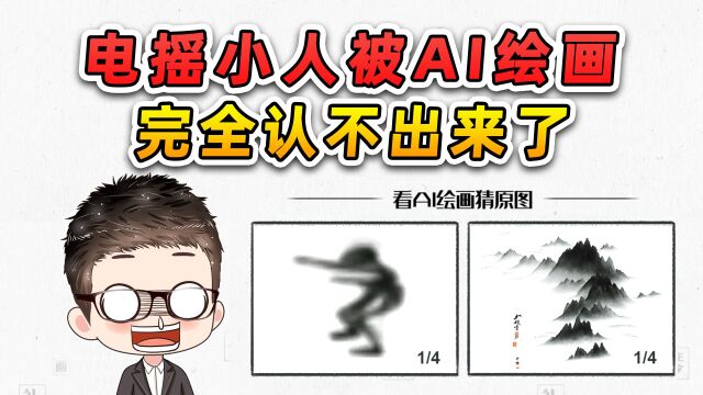 AI绘画猜名梗图!是电摇小人?我怎么不敢确定呢