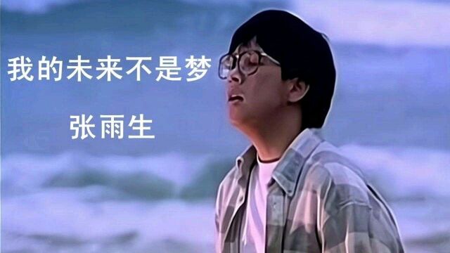 《我的未来不是梦》原唱:张雨生