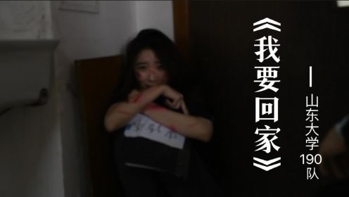 山东大学艺术学院+190队+《我要回家》#山东大学第七届安全短视频评选活动#