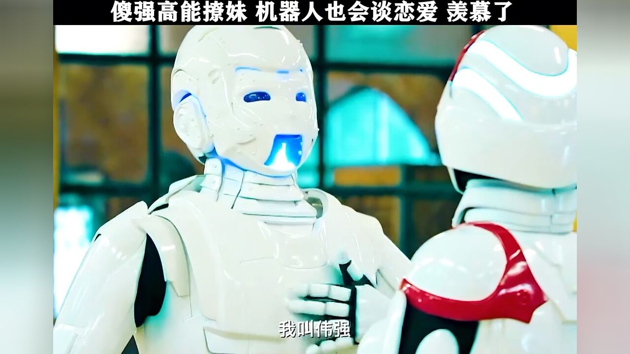 傻强高能撩妹机器人也会谈恋爱羡慕了_高清1080P在线观看平台_腾讯视频