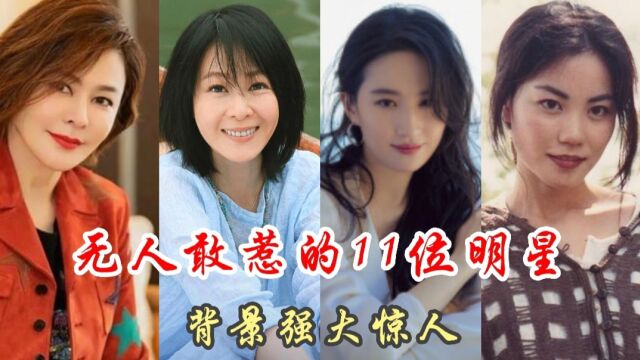 “无人敢惹”的11位明星,家世背景强大惊人,你知道多少