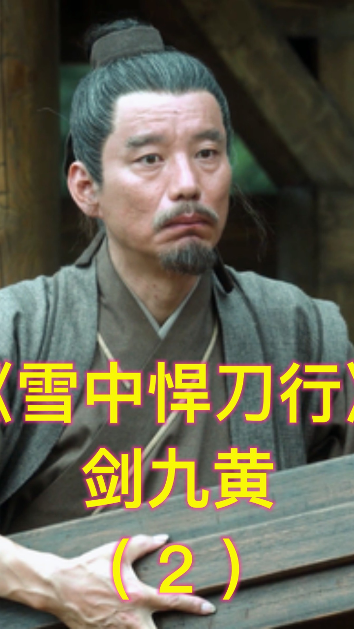 《雪中悍刀行》剑九黄:满口黄牙的牵马老奴,却是让人泪目的高手(中)_高清1080P在线观看平台_腾讯视频