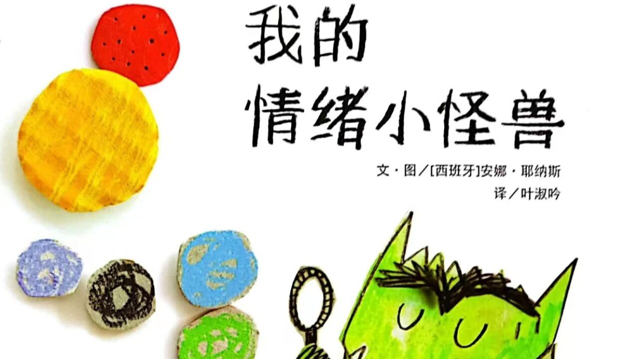 绘本故事《我的情绪小怪兽》_高清1080P在线观看平台_腾讯视频