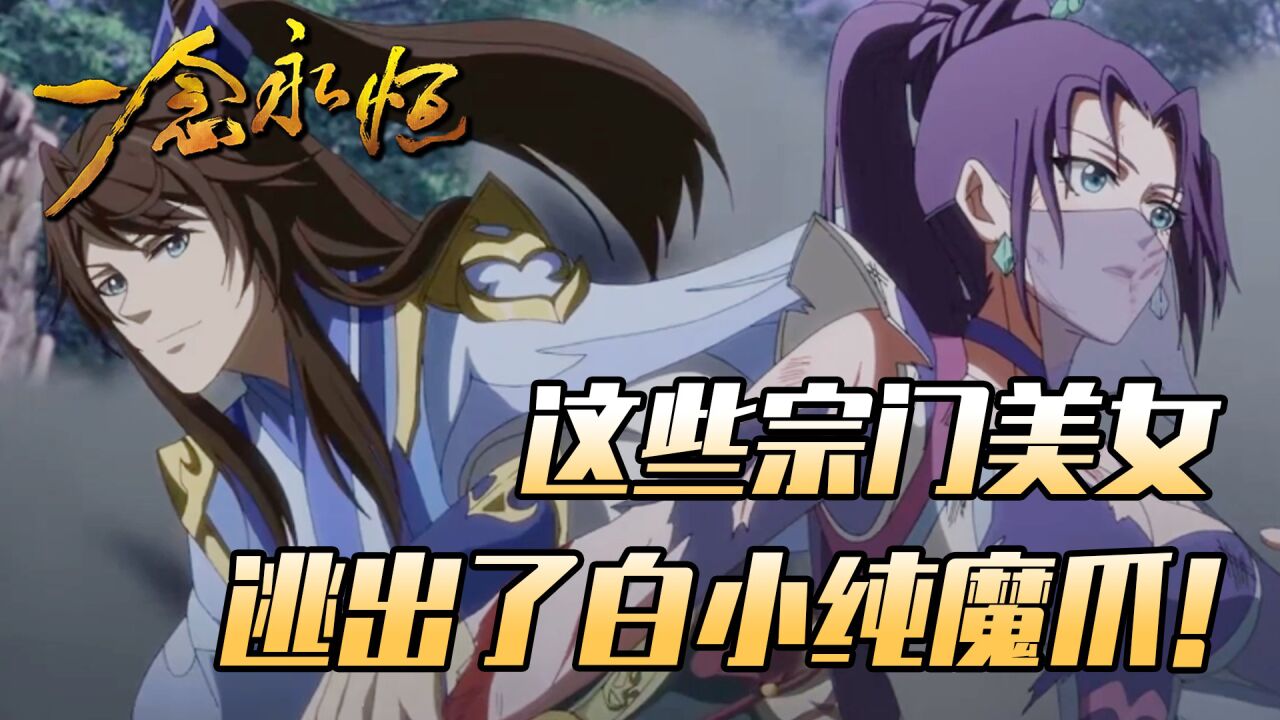 一念永恒：白小纯的魅力那么大，有哪些妹子和他有缘无份？_腾讯视频