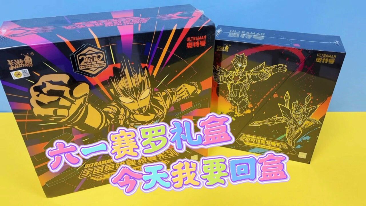 拿捏奥特曼六一礼盒009大头赛罗还是2022礼盒sp永恒闪耀特利迦呢