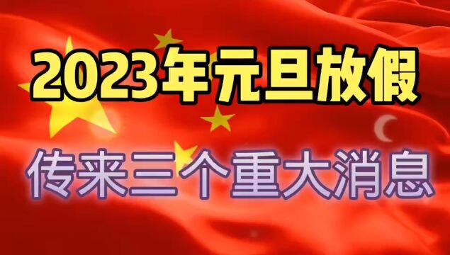 2023年元旦放假通知来了,一个好消息,两个坏消息分享给大家一起看.