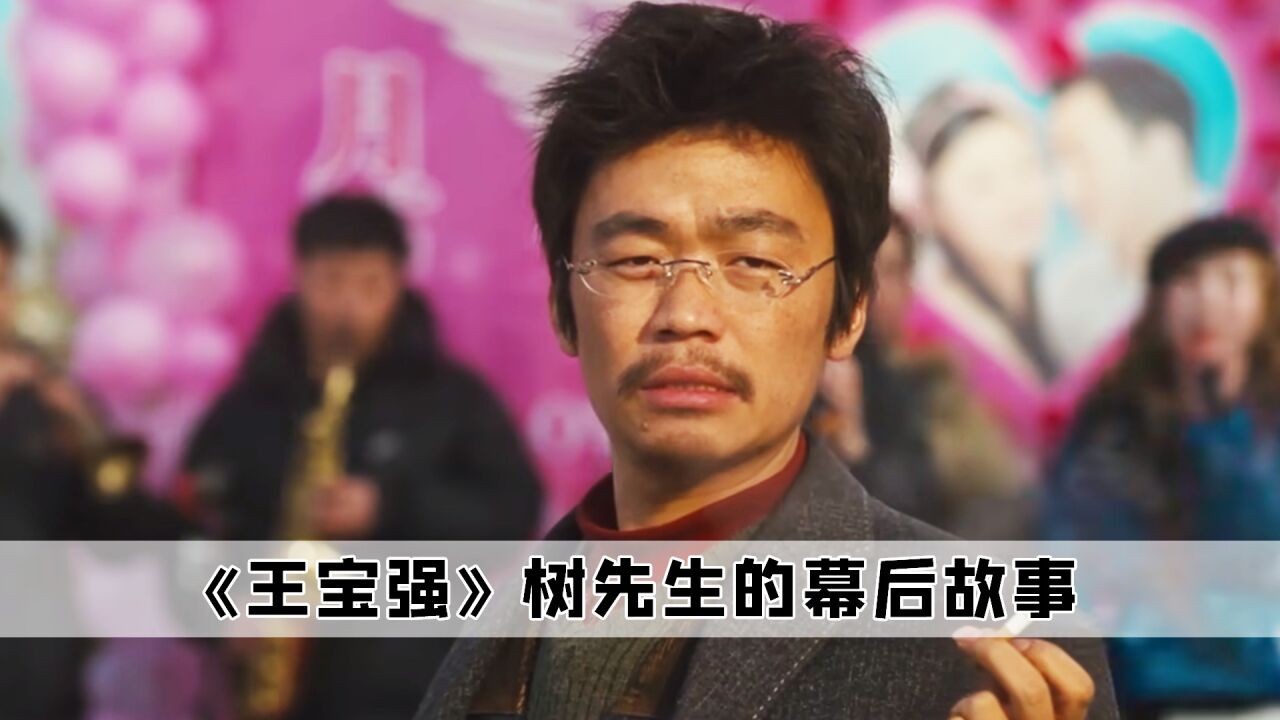 在《hello树先生》里，王宝强出演主角树先生，居然因为抽烟走红_腾讯视频