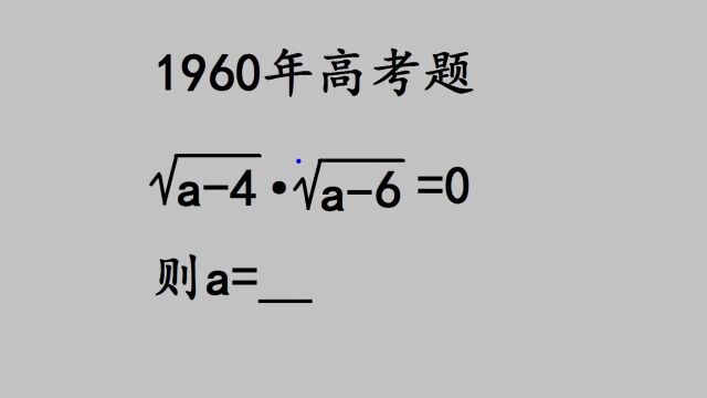 1960高考:妥妥的送分题,思维能力太差,太可惜