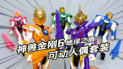 最好的神兽金刚人偶?神兽金刚6地球之盾 可动人偶套装 大鹏质检员