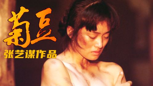 巩俐大尺度演绎，一个女人和三个男人的孽缘，张艺谋作品《菊豆》