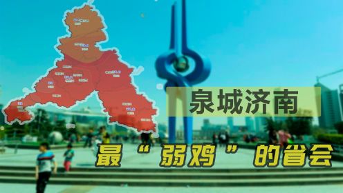 最不像省会的省会竟是济南？作为历史名城，咋就混到了倒数第一？