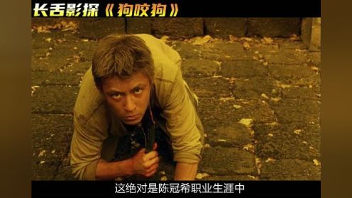 电影《狗咬狗》完整版解说，时长10分07秒。 #经典香港电影 #狗咬狗