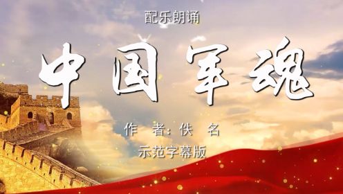 中国军魂 齐越节诗歌朗诵配乐伴奏舞台演出LED背景视频素材TV