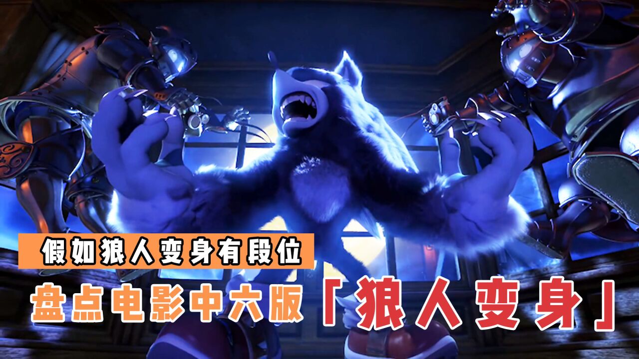 盘点电影中6版狼人变身,哪个更厉害?索尼克月圆之夜变狼人_腾讯视频