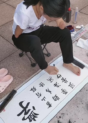 这书法写的比手写的好 #用脚写字