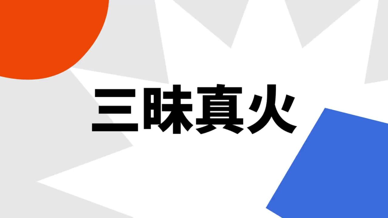 三昧真火_搜狗百科