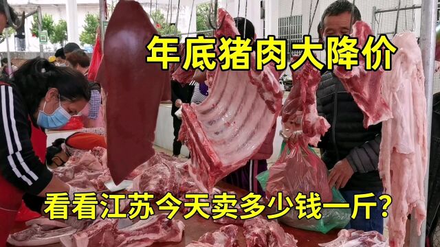 江苏猪肉跌价了,看看超市卖多少钱一斤?这价格很意外!