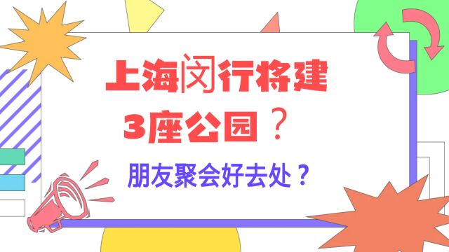 上海闵行将建3座公园?朋友聚会好去处?