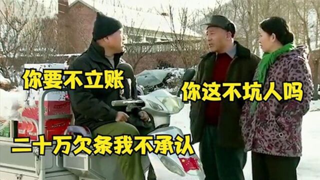 赵四赊东西不立账,刘能急眼:二十万欠条我不承认!这俩货太逗了