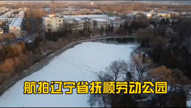 航拍辽宁省抚顺劳动公园