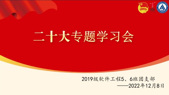 2019级软件工程5班二十大专题学习会