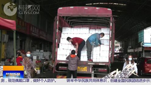 桂林农产品批发市场“量足价稳” 群众“菜篮子”有保障