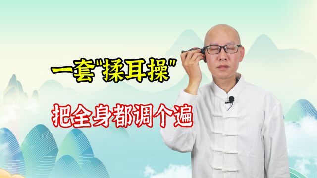 耳朵是人体的“养生丹”!做1套“揉耳操”,就能把身体都调理1遍