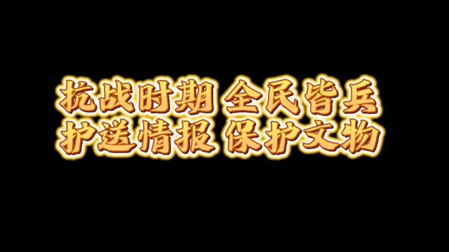 搞笑中带着感动,传递情报,保护文物,智慧能决定成败!!!