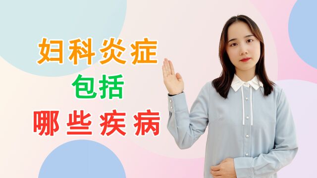 女性常见的妇科炎症有哪些?呵护私处健康,从了解这3个常识开始