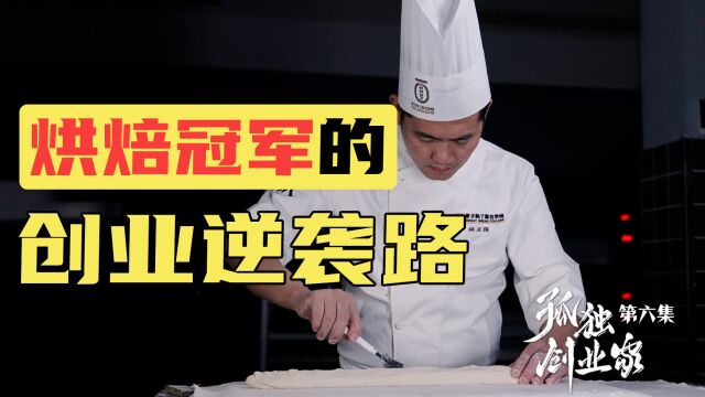 【04】一家烘焙店带火一条街 “烘焙冠军”的创业逆袭路