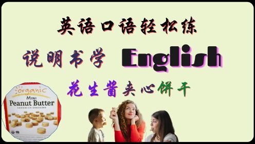 说明书学英语 - 夹心饼干  | 英语口语轻松练 | 英语学习 | Learn English | English listening & speaking