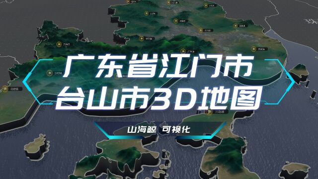 【山海鲸可视化模板】广东省江门市台山市写实风3D地图