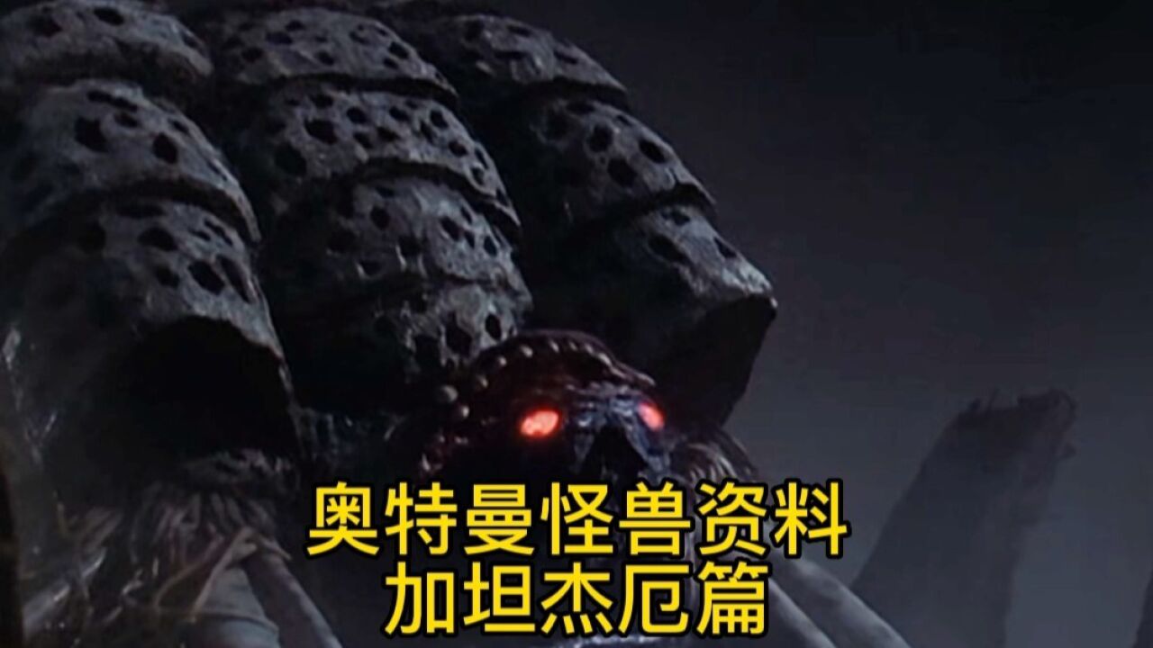 奥特曼怪兽资料：邪神加坦杰厄_高清1080P在线观看平台_腾讯视频