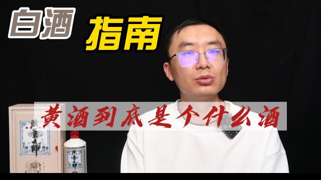 黄酒到底是个什么酒