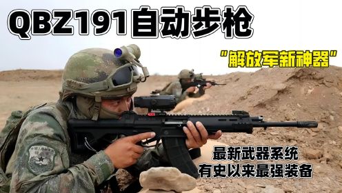 【QBZ191自动步枪】解放军最新国产超现代化武器系统，国之利器！