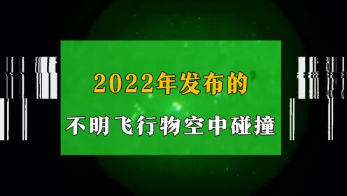 2022年发布的不明飞行物空中碰撞