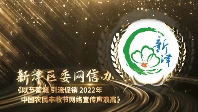 喜讯!2022年中国农民丰收节网络宣传荣获全市“2022年新媒体十佳案例”